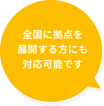 全国に拠点を展開する方にも対応可能です