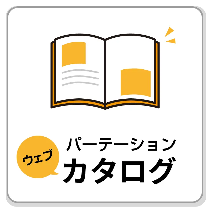 ウェブパーテーションカタログ